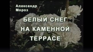 "Белый снег на каменной террасе" Фильм Бориса Маевского "Крымнаучфильм", "Отечество", полная версия