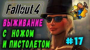 Выживание с ножом и пистолетом + Ребаланс урона RoDM - Fallout 4 (Стрим 17)