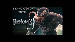 мой тизер к Веном 3
