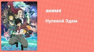 Нулевой Эдем 1 сезон 6 серия (аниме-сериал, 2021)