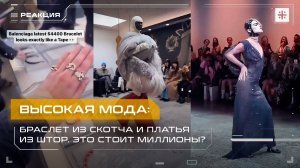 Высокая мода: Браслет из скотча и платья из штор. Это стоит миллионы?