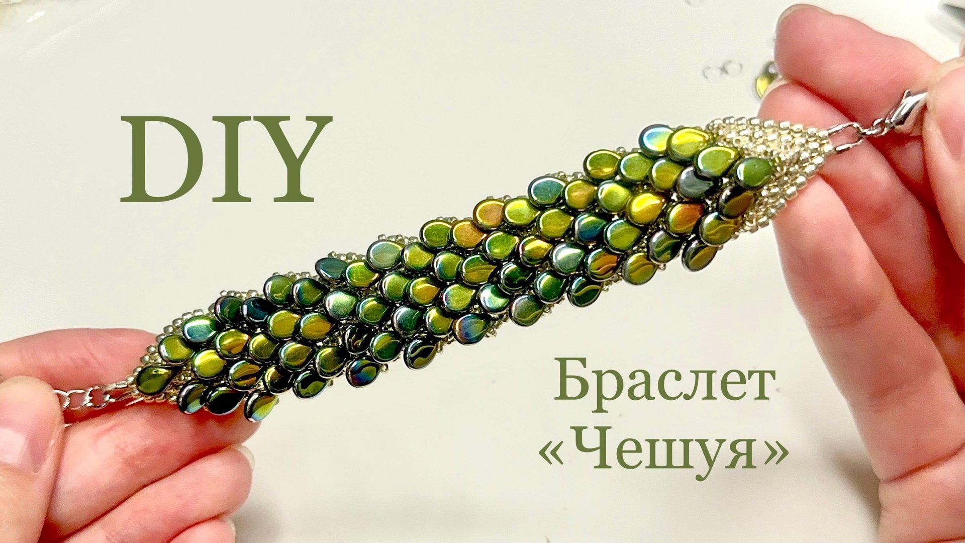 Браслет Чешуя рыбы из бисера и бусин Pip мастер-класс МК смотреть онлайн