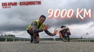 #95 Крым - Владивосток на  велосипеде.От Крыма проехал 9000 км на велосипеде