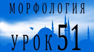 Морфология (الصرف). Урок 51 Порода أَفْعَلَ