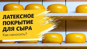 Латексное покрытие для созревания сыра. Мастер-класс онлайн школы сыроделия CheeseLab