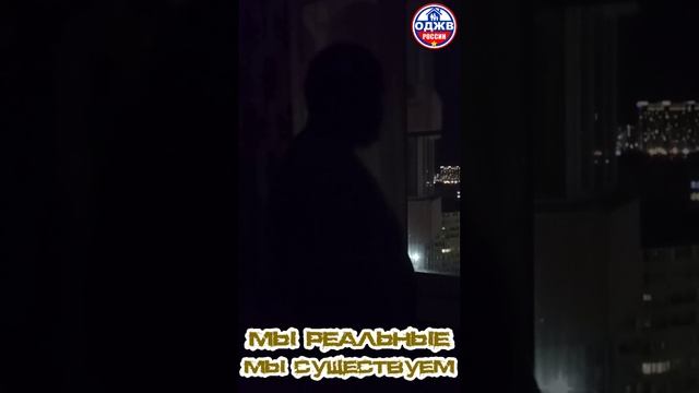 Мы живые, мы существуем...