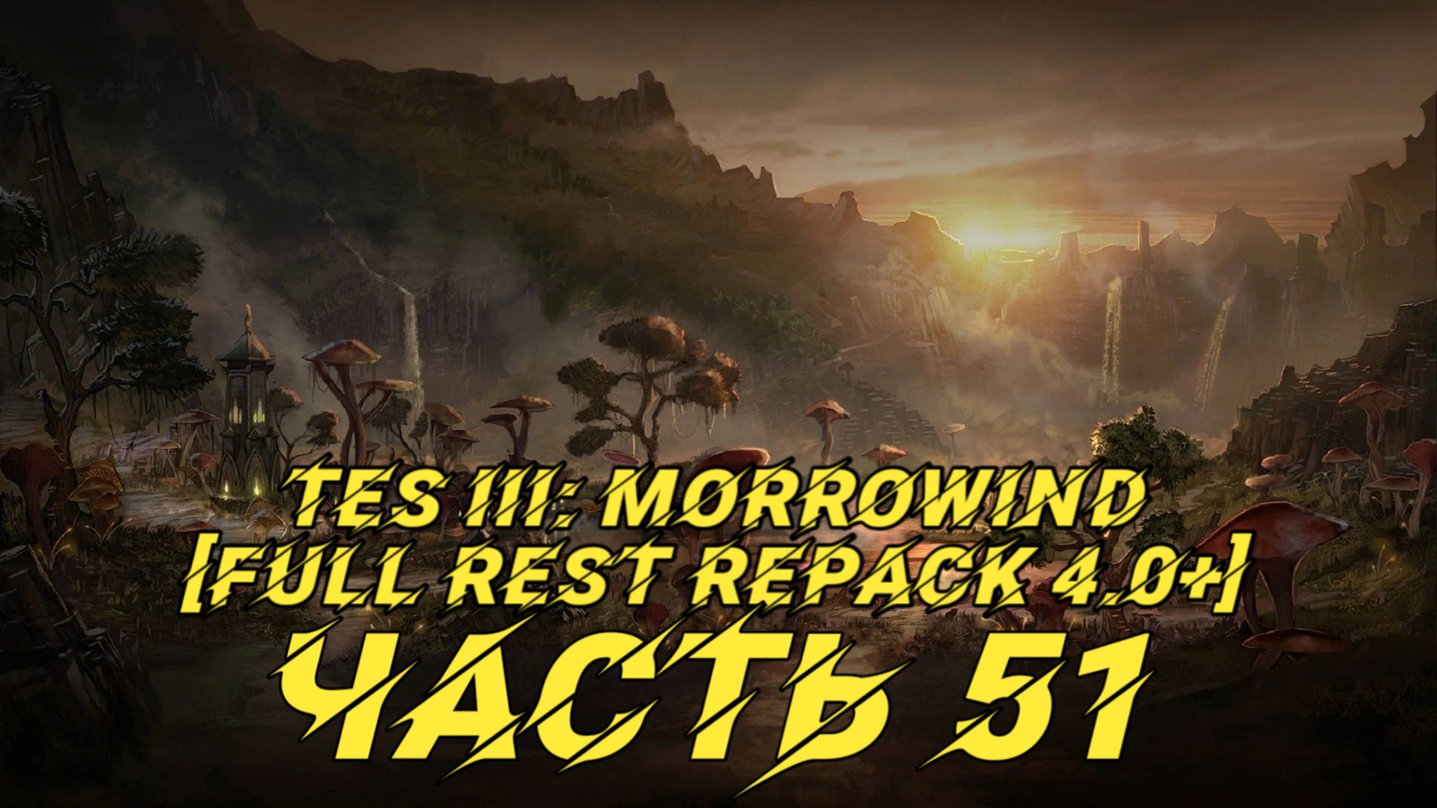 TES III Morrowind [Fullrest repack 4.0+]📜51. Тайна серебряного кубка-1