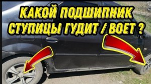 Как определить какой ступичный подшипник воет, гудит. Быстрая методика