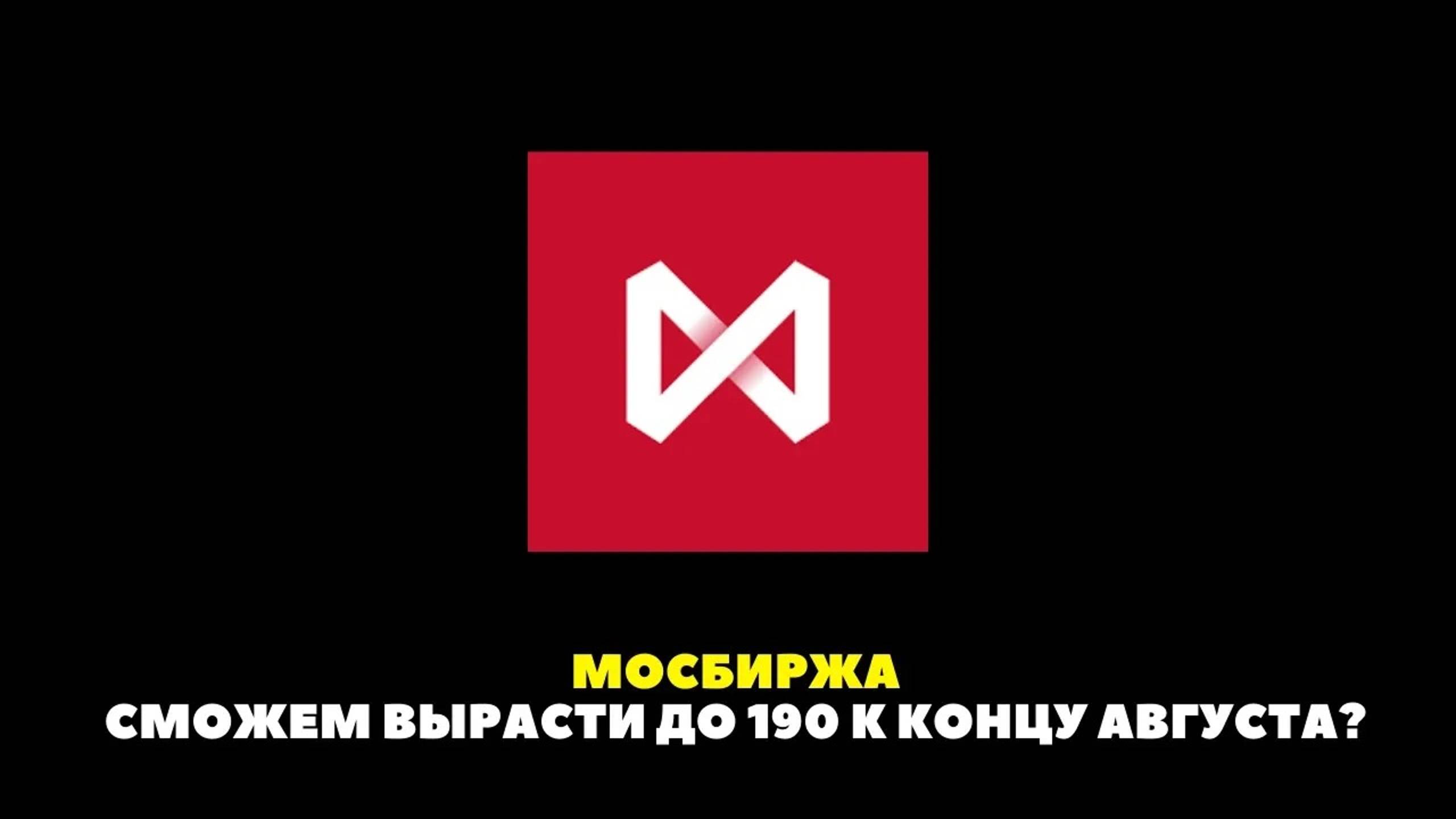 Мосбиржа - успеем к 190 за акцию до конца августа? смотреть онлайн