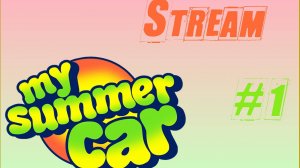 Прямой эфир [ Серия #1 ] Посмотрим на [My Summer Car]