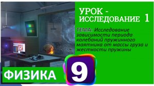Физика 9 класс Урок – исследование 1