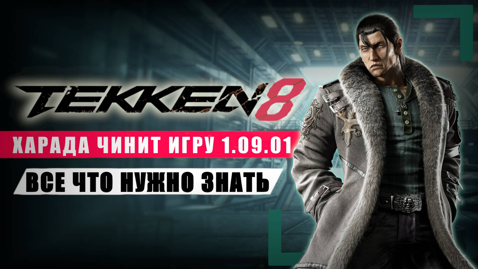 Как Харада Теккен чинил... Главные изменения патча 1.09.01  | Tekken 8