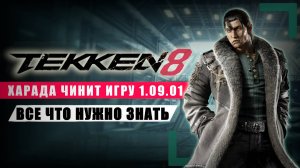 Как Харада Теккен чинил... Главные изменения патча 1.09.01  | Tekken 8