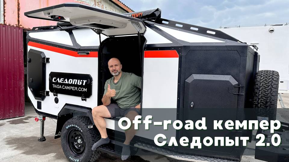 Обновленный off-road кемпер "Следопыт 2.0"