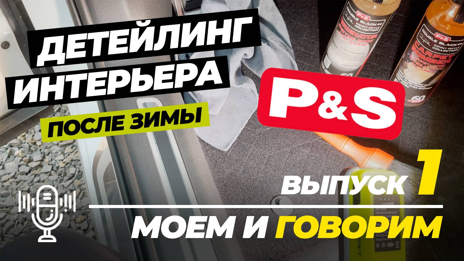 Детейлинг интерьера после зимы с P&S. Рубрика Моем и говорим. Выпуск 1