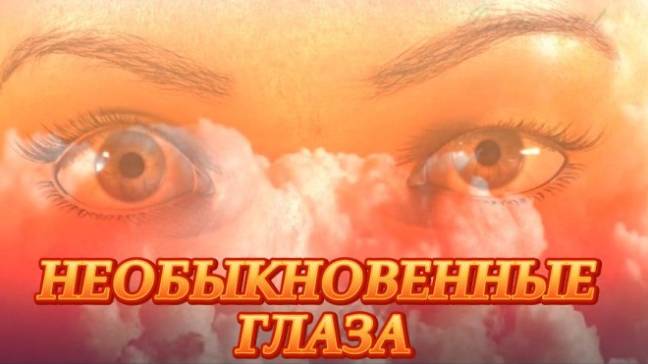 Нейрокавер на песню " Необыкновенные глаза " ( сл. К. Сейтлиева, перевод А.Кронгауза ) смотреть онлайн