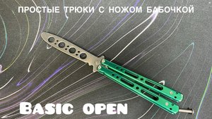 Basic open простые трюки с ножом бабочкой #1