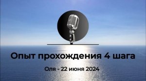 Опыт прохождения 4го шага в АНЗ. Оля - 22.06.2024