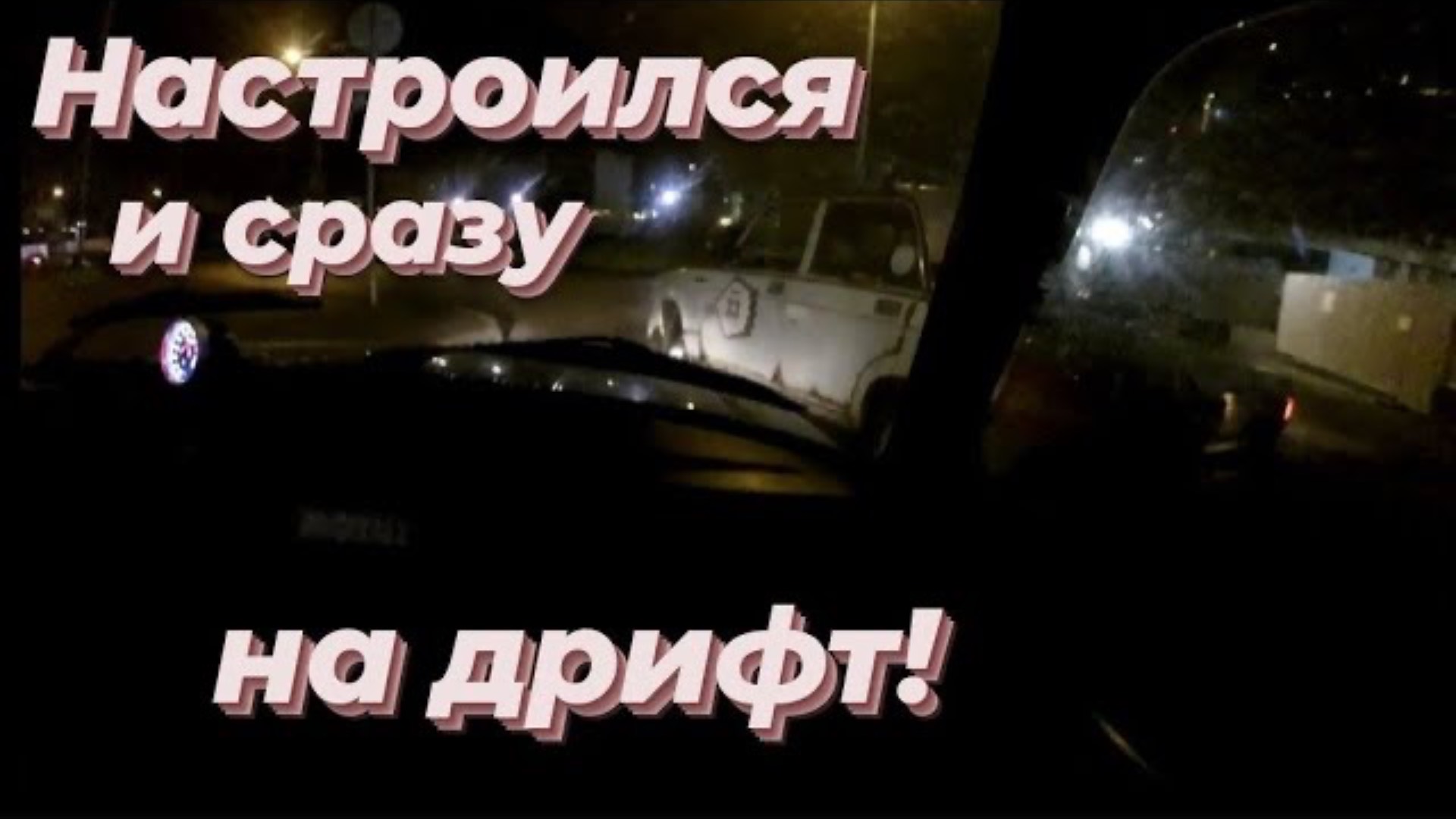 // Прошивка январь 7.2. // Дрифт на новом моторе // смотреть онлайн