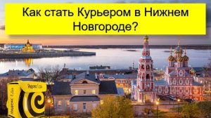 Работа Курьером в Нижнем Новгороде - инструкция по устройству