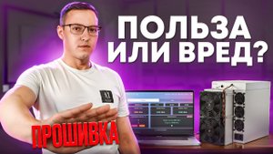 Прошивка: польза или вред ? #прошивка #bitcoin #Antminer #разгон # пользапрошивки #вредпрошивки