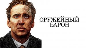 Оружейный барон (2005)