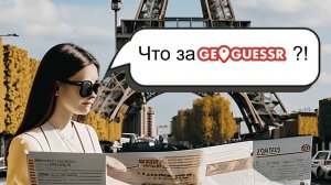 GeoGuessr || Угадай где я? || Мини-стрим