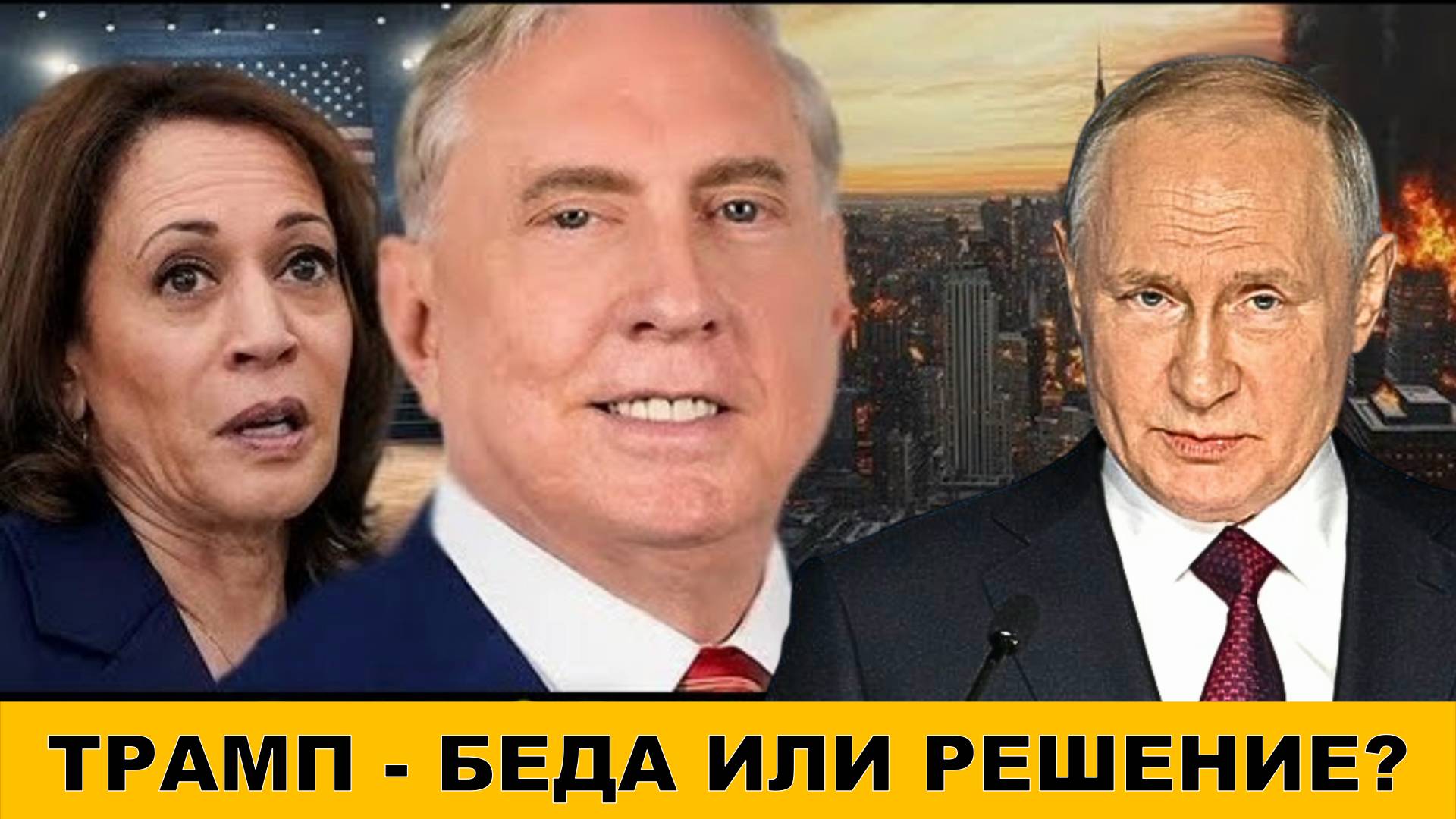 Дуглас Макгрегор: Трамп - Беда или решение для Украины | Ответит ли Путин Израилю? | Стивен Гарднер