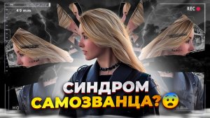 СИНДРОМ САМОЗВАНЦА?/КАК ИЗБАВИТЬСЯ ОТ НЕУВЕРЕННОСТИ В СЕБЕ?/САМОЗВАНЦЫ СРЕДИ АКТЁРОВ?