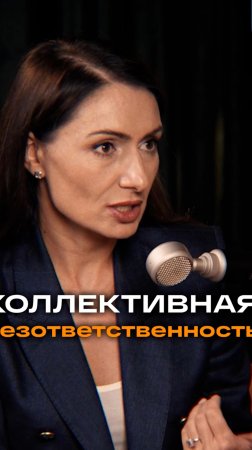 Коллективная безответственность | Ирина Попова, CEO New Level Business #интервью  #trending  #datadr