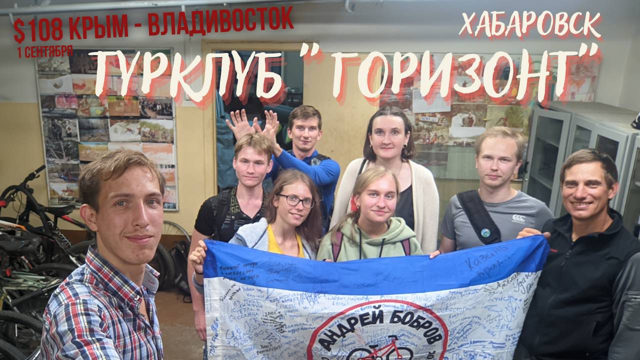 #108 - Брак по звуку Крым - Владивосток на  велосипеде. Хабаровск. Турклуб Горизонт. Первое сентября