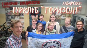 #108 - Брак по звуку Крым - Владивосток на велосипеде. Хабаровск. Турклуб Горизонт. Первое сентября