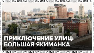 "Приключение улиц": Большая Якиманка - Москва 24