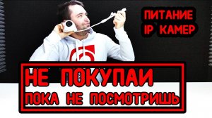 Варианты подключения питания для  ip камер видеонаблюдения