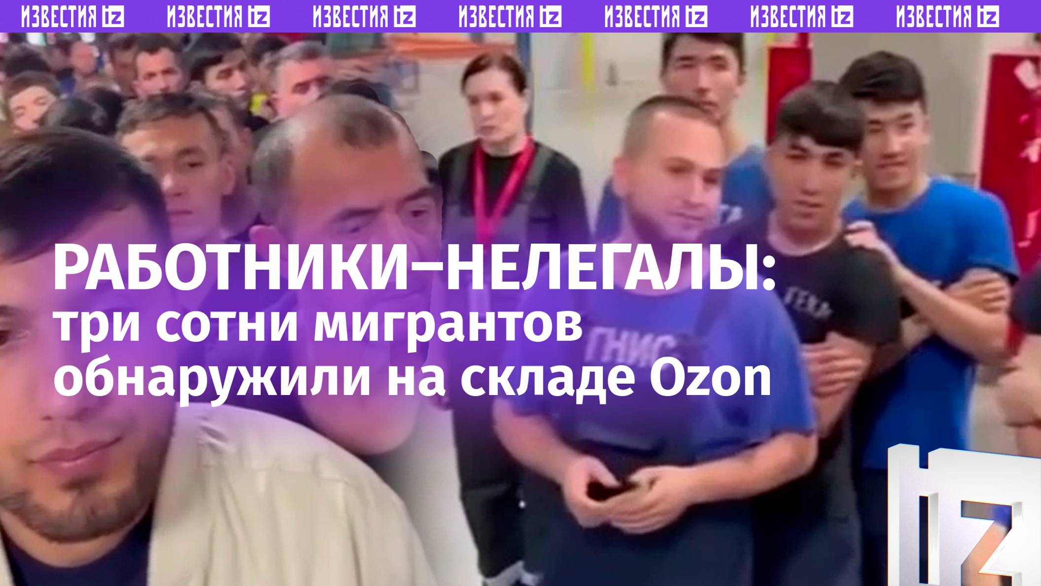 Подровнялись!: три сотни мигрантов на Ozon  кадры рейда ОМОН на складе в Подмосковье