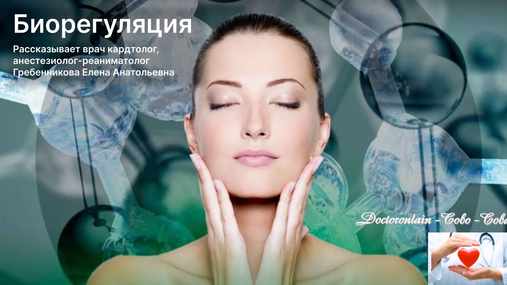 БИОРЕГУЛЯЦИЯ  Врач Елена Анатольевна Грибенникова Компания Сово-Сова