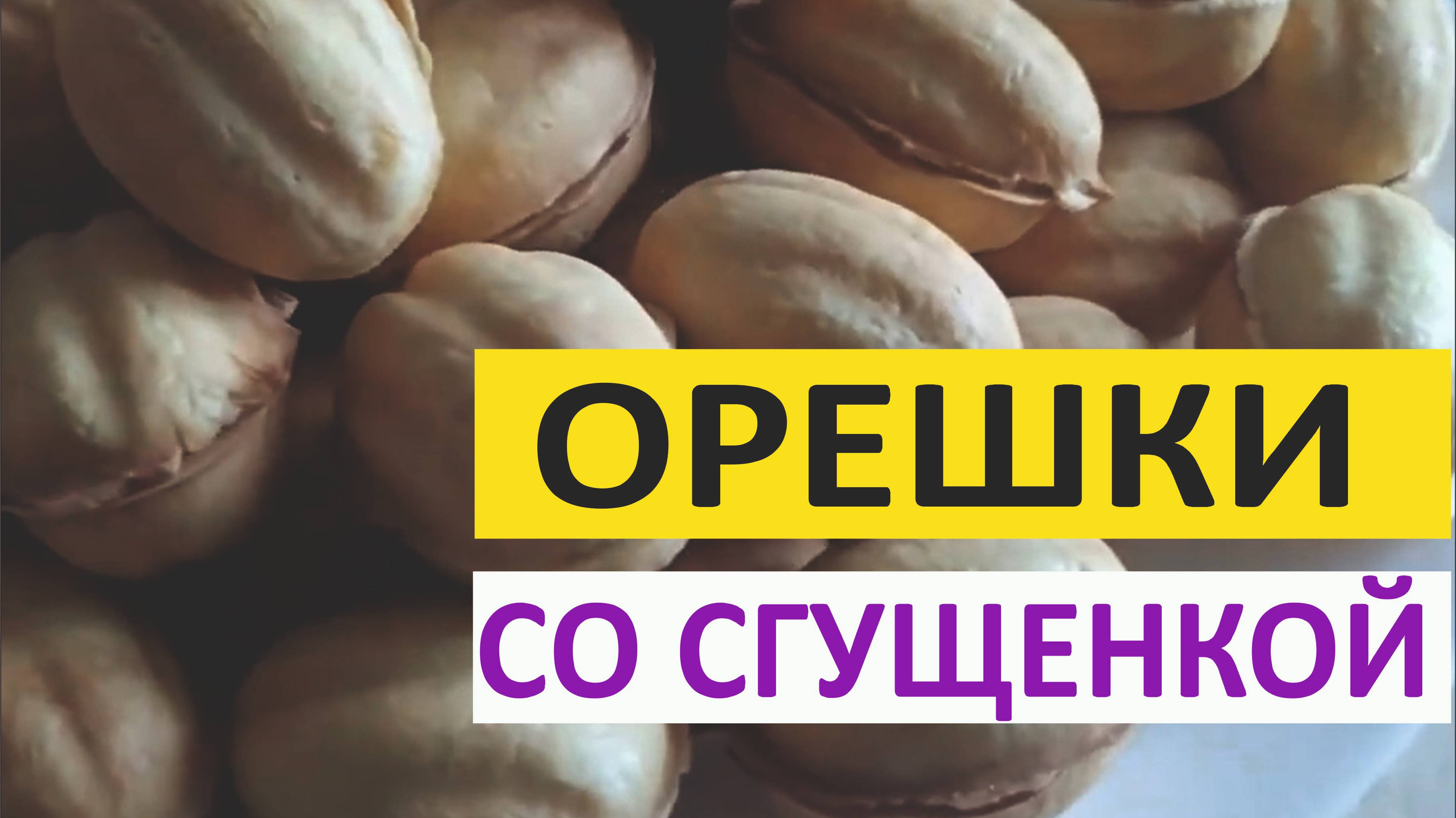 Орешки со сгущёнкой. Вкусное домашнее печенье. смотреть онлайн