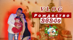 VLOG Как мы отмечали Рождество 2024