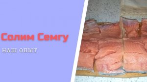 Как Вкусно И Быстро Солить Семгу В Домашних Условиях Видео Рецепт