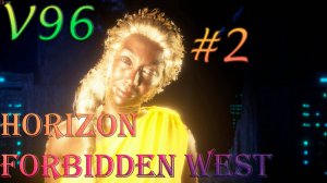 Horizon Forbidden West Complete Edition. Прохождение #2.