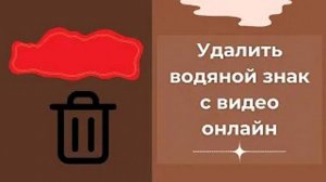 Удалить водяной знак с видео онлайн