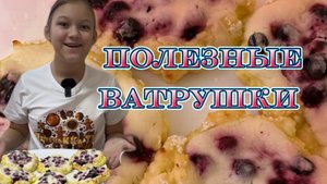 Полезные ватрушки. Готовлю сама