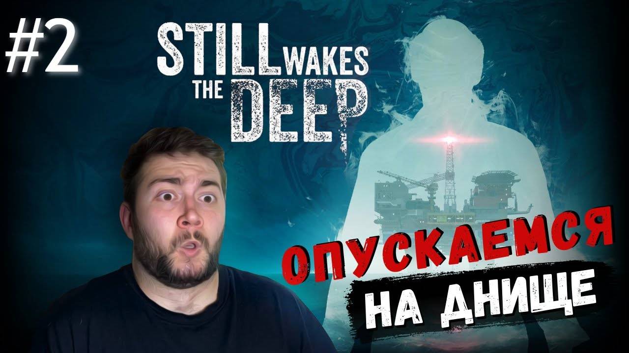 ВЫБРАТЬСЯ ЛЮБОЙ ЦЕНОЙ ▷Still Wakes the Deep (часть 2) ФИНАЛ