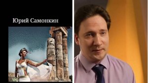 Юрий Самонкин LIVE: Веб-презентация авторской книги "Теория Государства и Права"