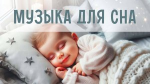 Музыка для сладких снов | Колыбельные для малышей | Легкая музыка для сна и отдыха