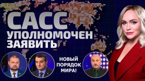 Время миротворцев пришло? Минск собрал союзников! Запад изолируют? | САСС уполномочен заявить