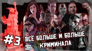 Всё больше криминала | GTA 4