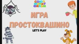 Игра "Простоквашино", Развивающая игра для детей. Почемучка. Мультигра.