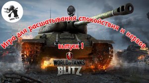 Tank blitz выпуск 1