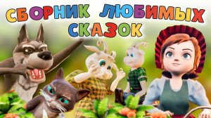 СБОРНИК ЛЮБИМЫХ СКАЗОК #сезонконтентаRUTUBE